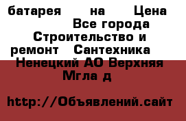 1 батарея 1,20 на 40 › Цена ­ 1 000 - Все города Строительство и ремонт » Сантехника   . Ненецкий АО,Верхняя Мгла д.